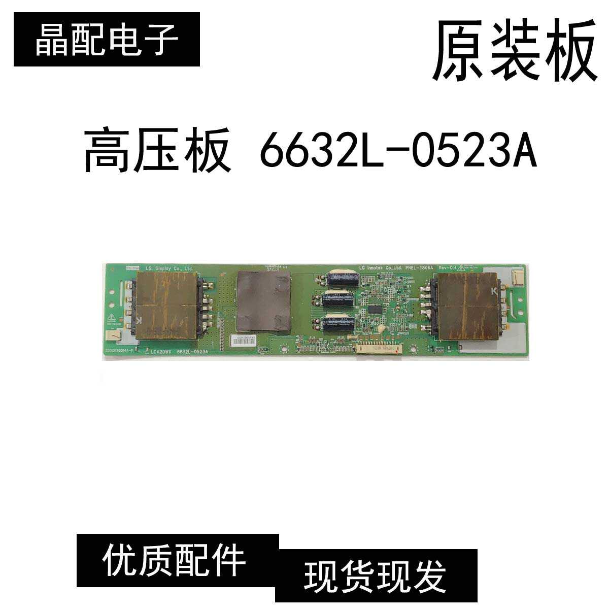 液晶电视高压板6632L-0523A