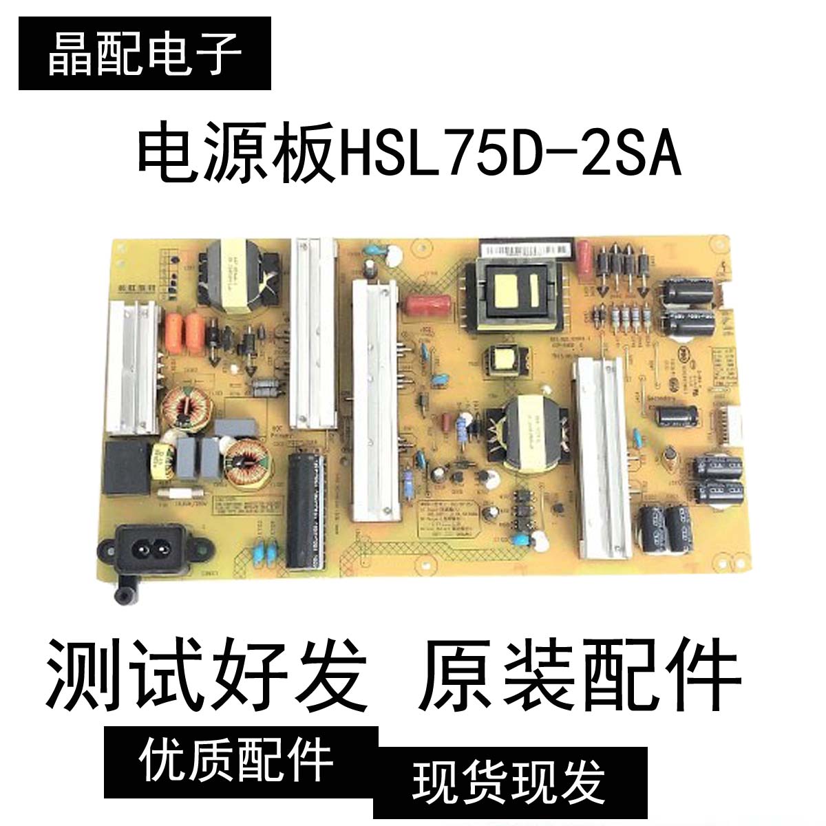 原装电源板HSL75D-2SA