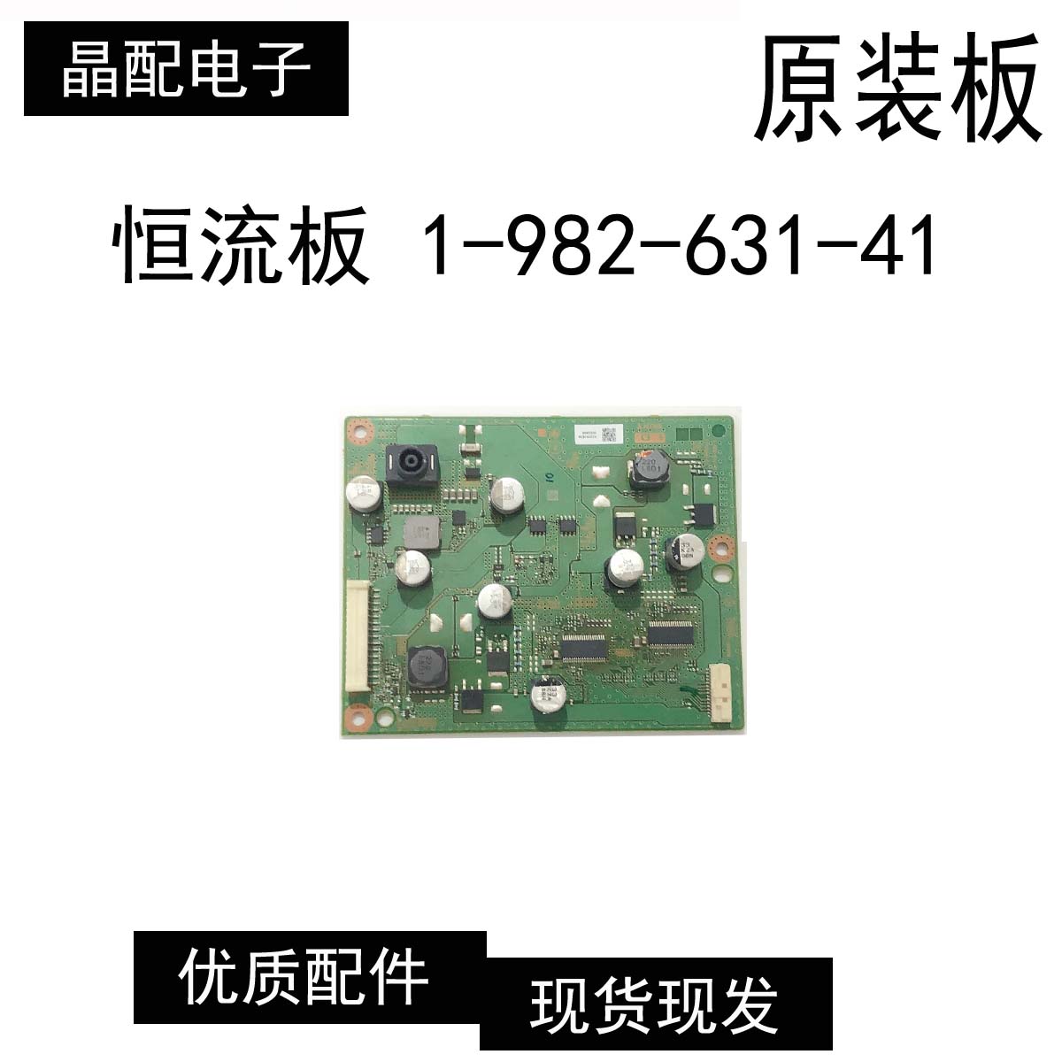 恒流板1-982-631-41 索尼