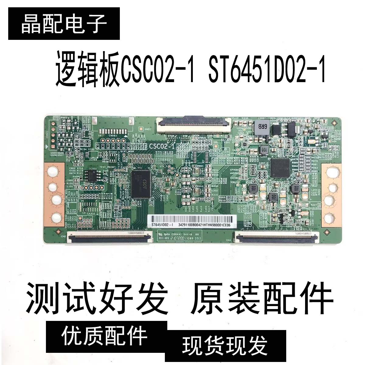 逻辑板CSC02-1ST6451D02-1