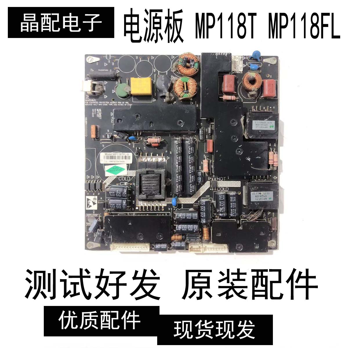 电源板MP118TMP118FL现货测好