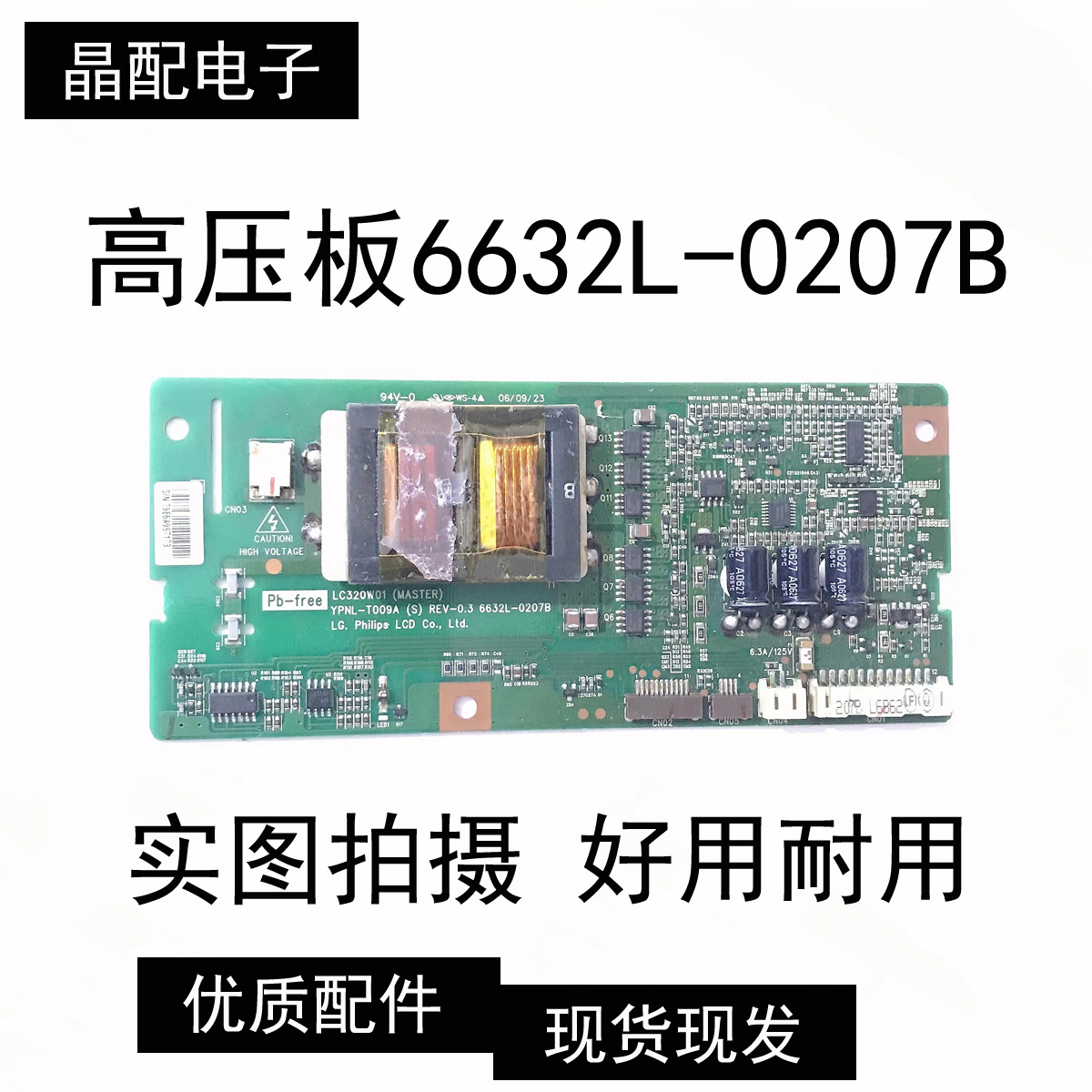 原装配件高压板6632L-0207B现货