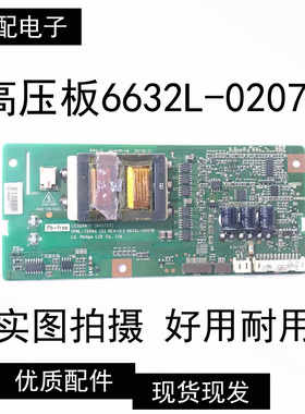 原装高压板 6632L-0207B