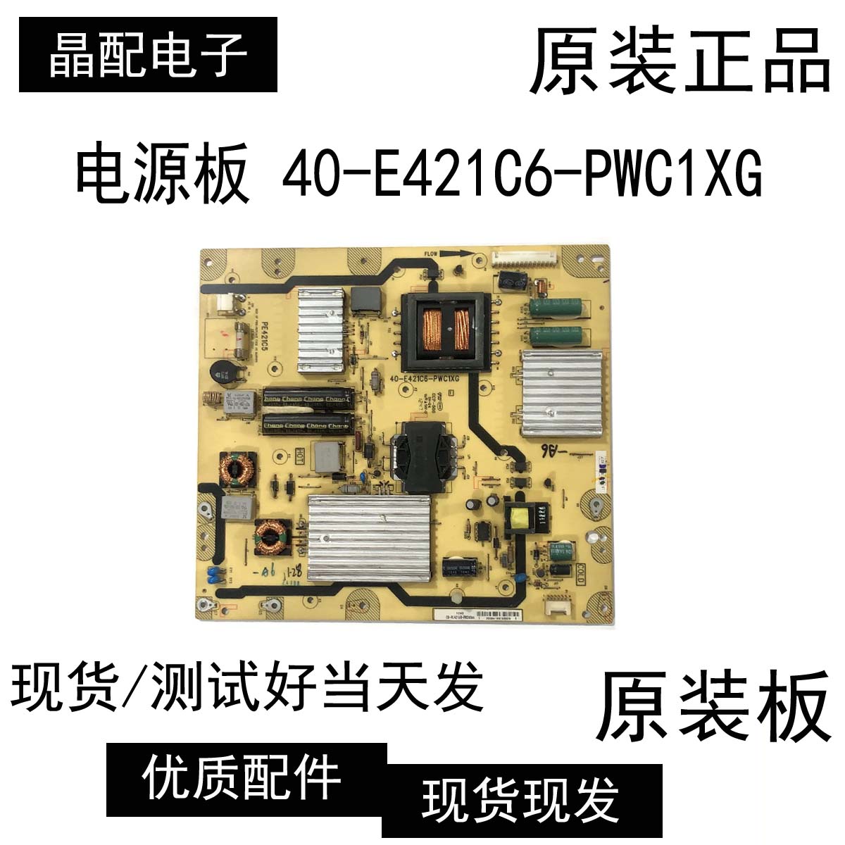 电源板40-E421C6-PWC1XG