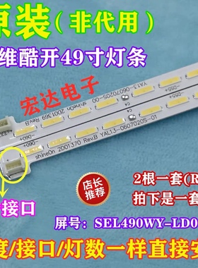 全新创维49G8200酷开49U2液晶灯条 YAL13-0607020S-00/01