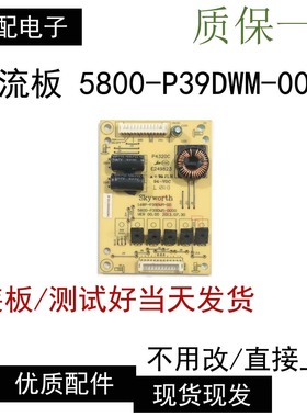 创维39E350D\E 39E320W恒流板168P-P39DWM-00 5800-P39DWM-0000