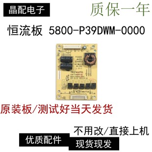 创维39E350D\E 39E320W恒流板168P-P39DWM-00 5800-P39DWM-0000