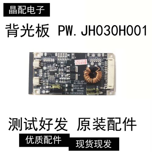 原装背光板PW.JH030H001