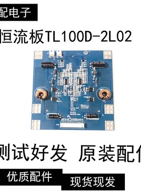 原装恒流板TL100D-2L02 测试好发