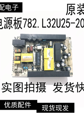 原装厦华LC-32U16 LC32U19 LC32U25 电源板782.L32U25-200C 