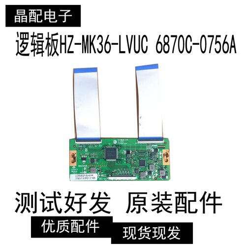 逻辑板HZ-MK36-LVUC6870C-0756A