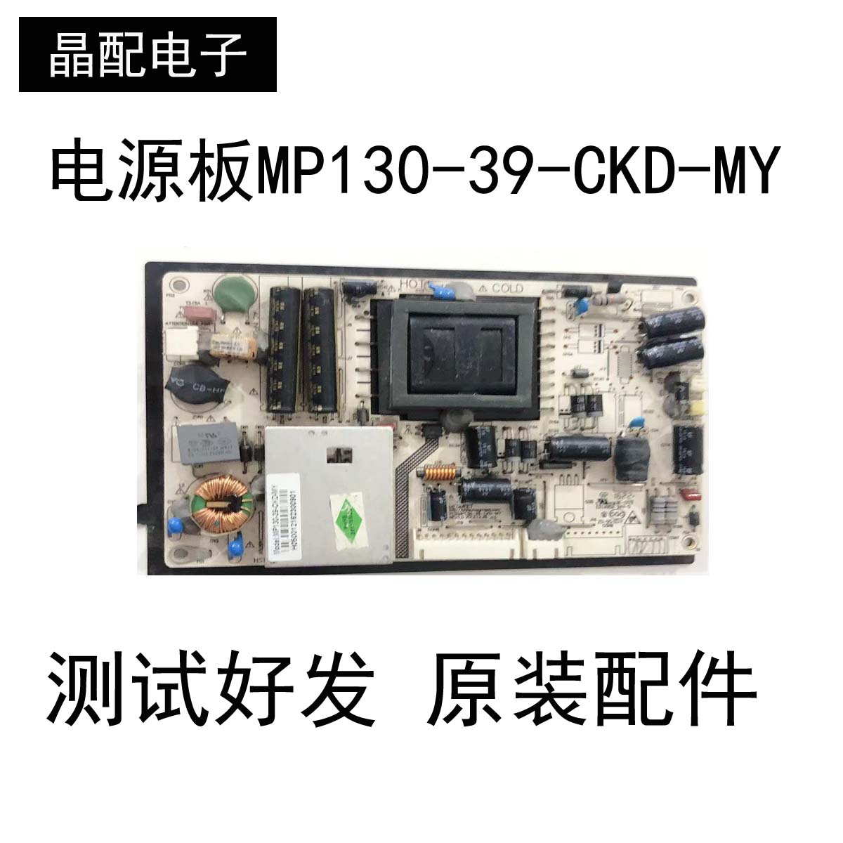 原装电源板MP130-39-CKD-MY