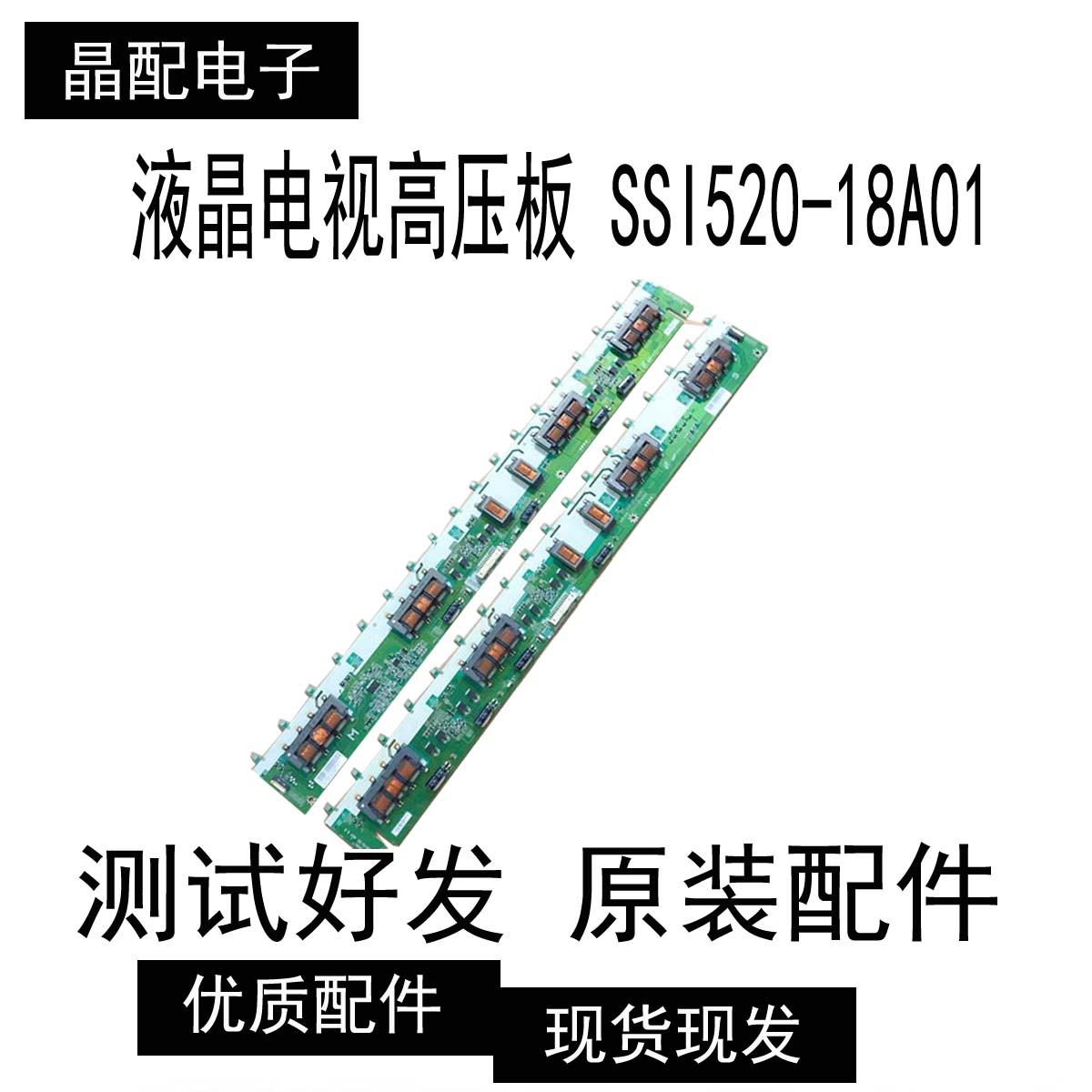 液晶电视高压板SSI520-18A01