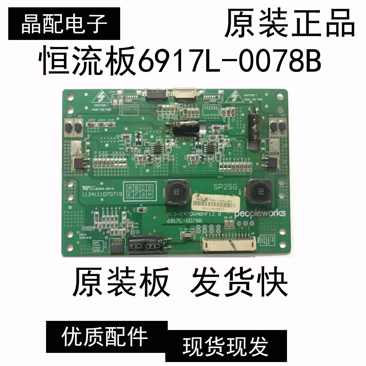 原装恒流板6917L-0078B