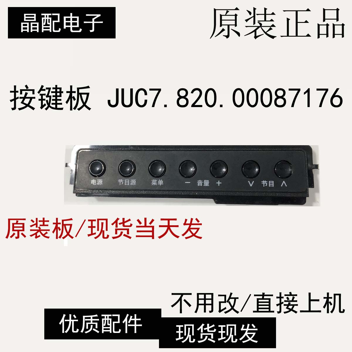 按键板JUC7.820.00087176
