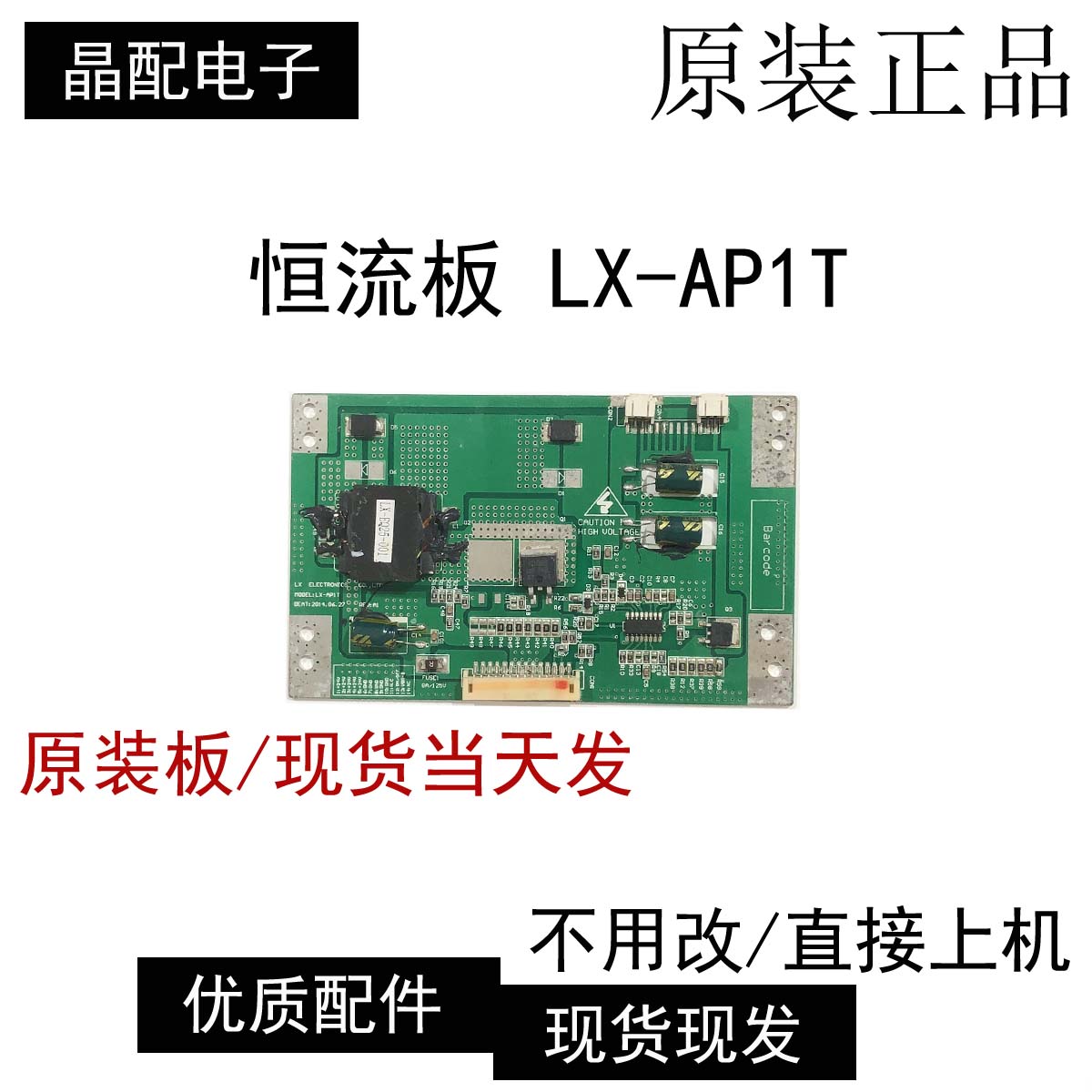 原装恒流板LX-AP1TLX-AP1T