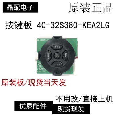 按键板40-32S380-KEA2LG