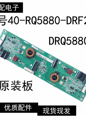 原装TCL55寸恒流板40-RQ5880-DRF2LG DRQ5880测好现货