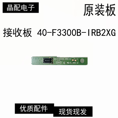 配件接收板40-F3300B-IRB2XG