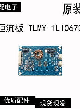 原装广告机高功率LED背光恒流板 TLMY-1L10673