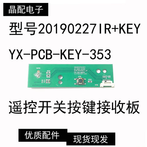 原装配件接收板20190227IR+KEY