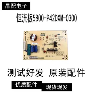 原装恒流板5800-P42DXM-0300
