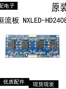 原装 拼接屏 广告屏 背光恒流板型号NXLED-HD2408现货原装