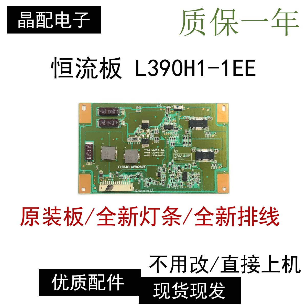 恒流背光驱动板L390H1-1EE