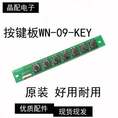 组装机按键板WN-09-KEY组装机