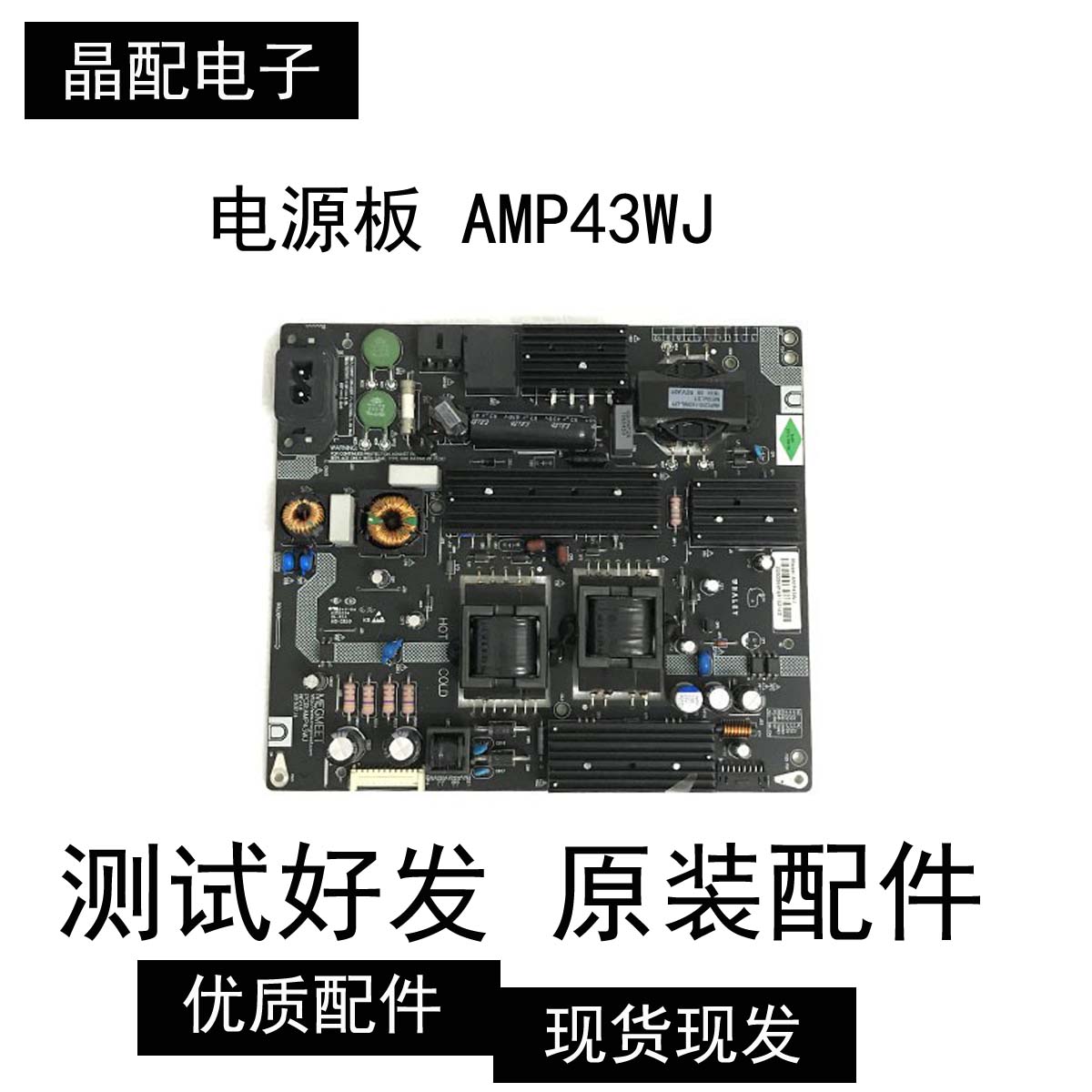 原装电源板AMP43WJ微鲸