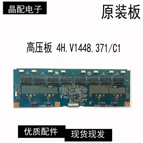 液晶电视高压板4H.V1448.371/C1