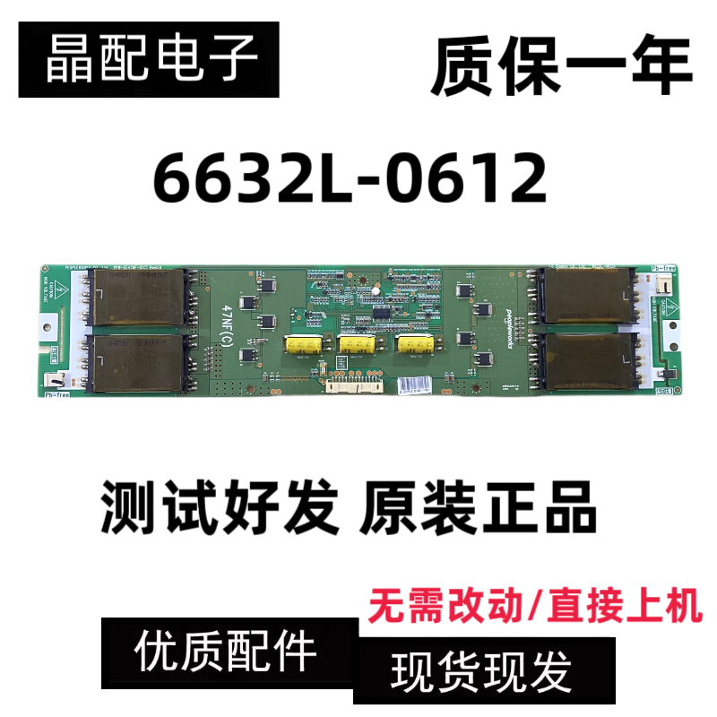 高压板背光板6632L-0612A