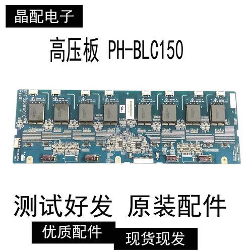 原装配件高压板PH-BLC150