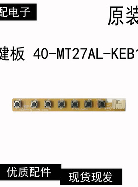 原装东芝32CL300C液晶电视 菜单节目开关按键板40-MT27AL-KEB1XG