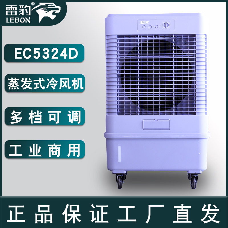 雷豹冷风机EC5324D工业单冷风机
