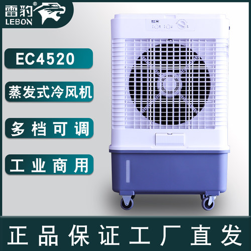 雷豹EC4520M工业冷风机移动商用空调扇单冷水冷空调家用制冷风扇
