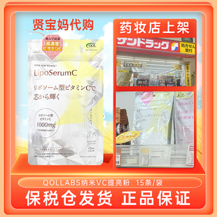 QOLLABS纳米VC提亮粉提免增抵维生素脂质体高浓度保税仓发货正品