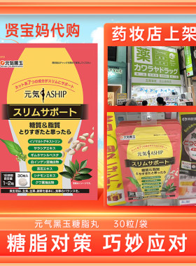 元气黑玉糖脂丸亮颜控吸油抗糖抑脂碳水阻断热控片