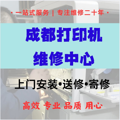 成都20年专业维修打印机上门维修