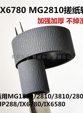 适用佳能IX6780MG2800MG1810MG3810MP288 MG2810搓纸轮进纸器皮套