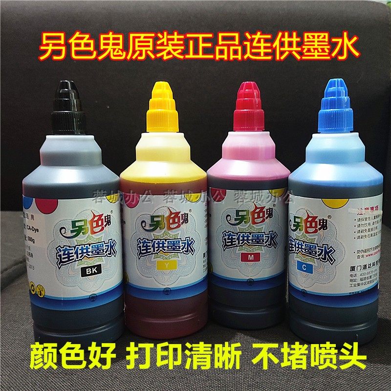 另色鬼连供通用墨水效果好不堵头