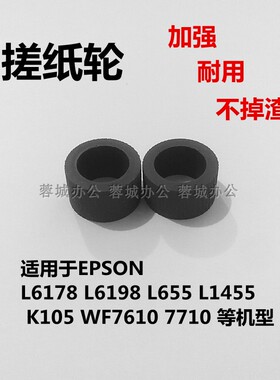 L6178搓纸轮适用爱普生L6198L655L1455WF7610 7521加强型进纸皮套