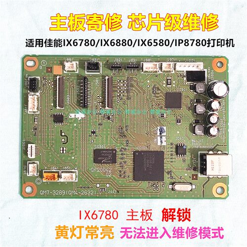 佳能IX6780主板寄修原装拆机主板