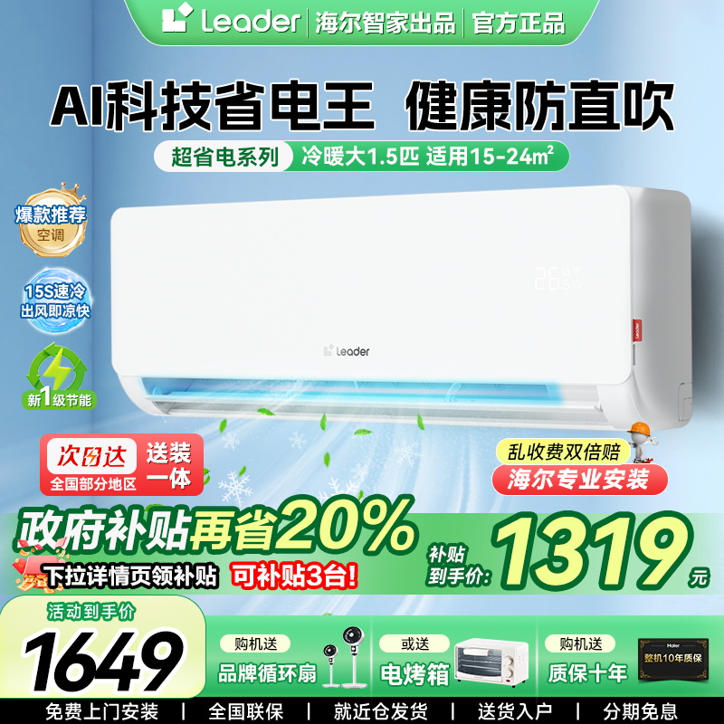 海尔空调1.5匹1P小红花家用一级能效变频挂机统帅超省电LA1旗