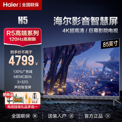 Haier/海尔 85R5电视120Hz高刷4K高清声控智慧屏液晶85英寸电视机