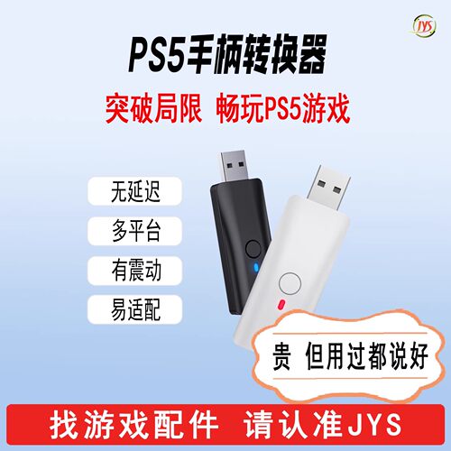 JYS多功能PS5手柄无线蓝牙转换器