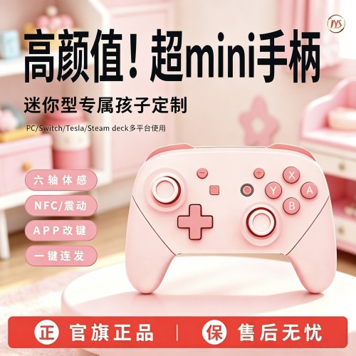 【2026新款】Switch迷你儿童手柄
