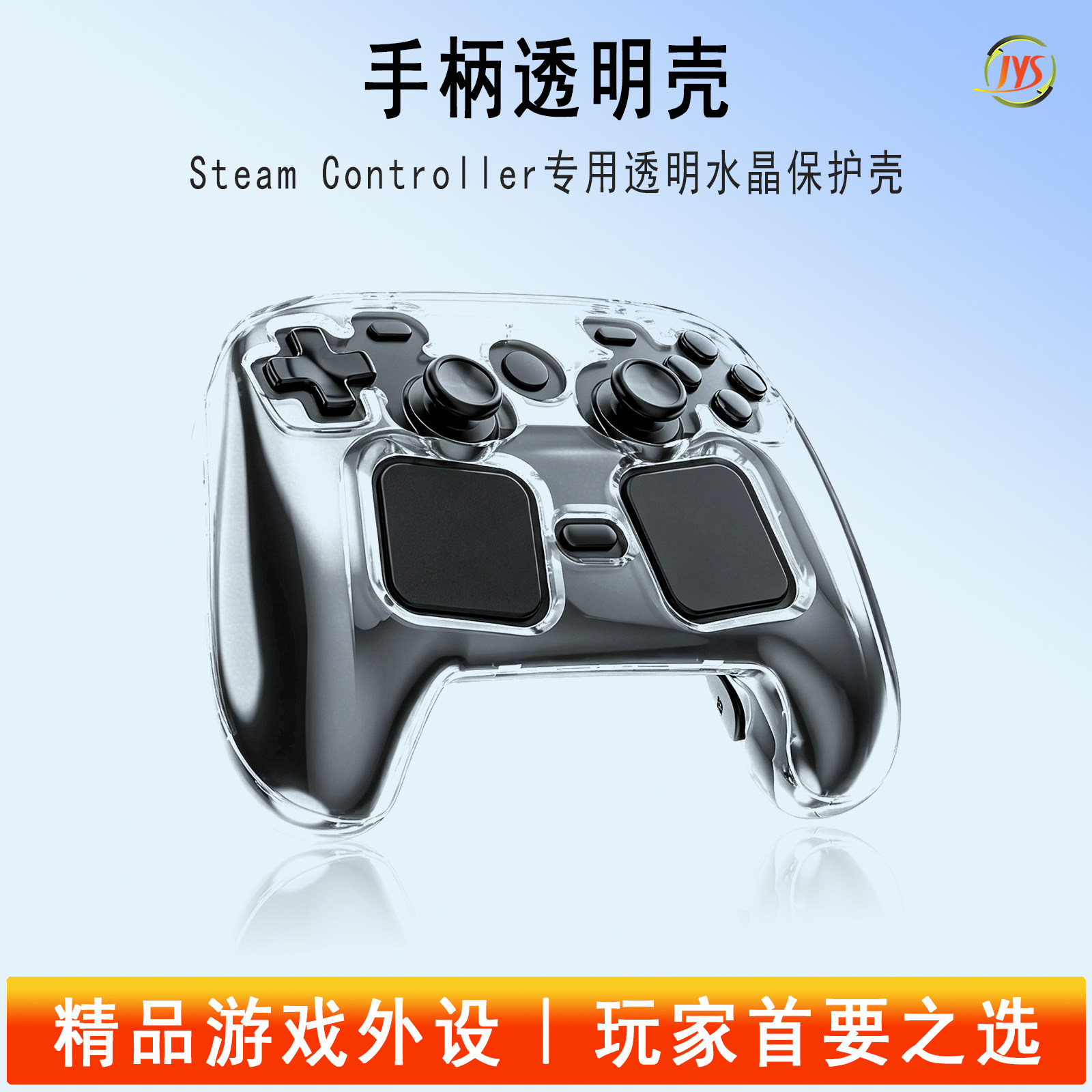 JYS正品Steam Controlle2r透明水晶保护壳防滑硅胶套游戏手柄配件