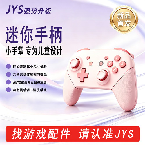 【小手专属】Switch迷你手柄儿童