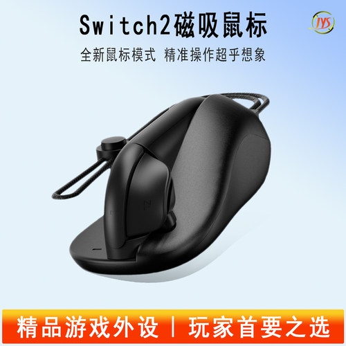国产磁吸鼠标左右手柄